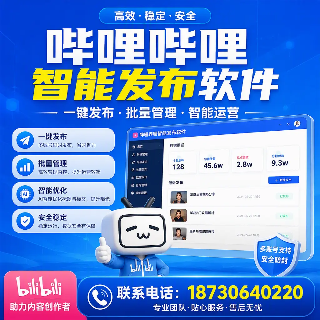 快速上手：哔哩哔哩智能发布软件的操作流程在 金昌