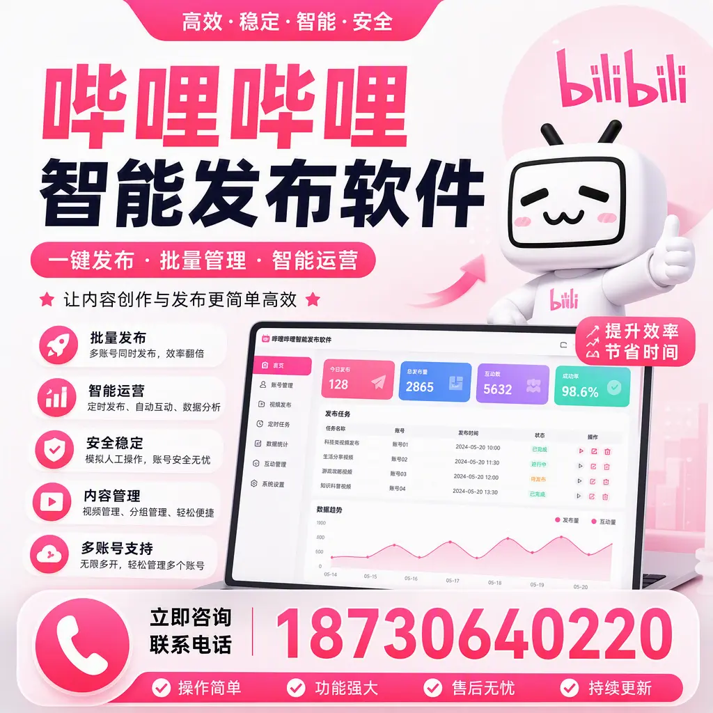 在 金昌 如何通过哔哩哔哩智能发布软件提高视频曝光率