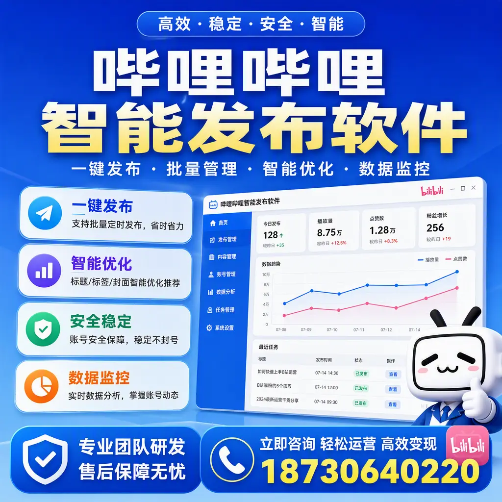 如何在 金昌 使用哔哩哔哩智能发布软件提升内容曝光率