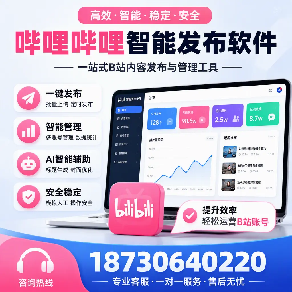 如何在 金昌 使用哔哩哔哩智能发布软件提升内容曝光率