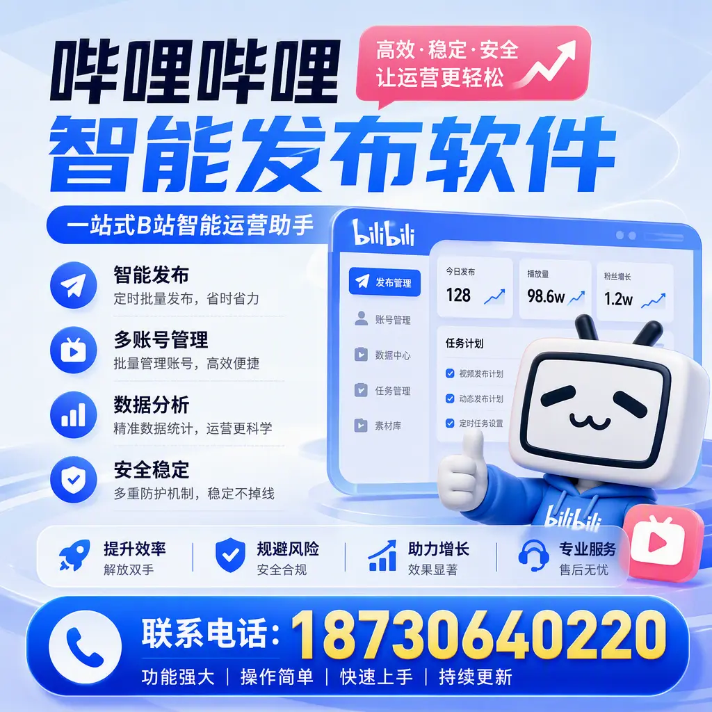 在 金昌 选择哔哩哔哩智能发布软件的五大理由