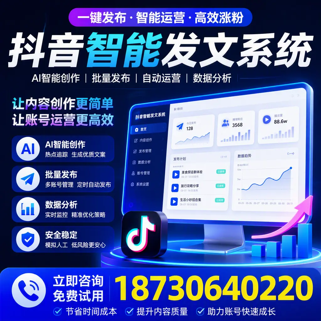 抖音智能发文系统实用指南：在 金昌 打造高效内容策略