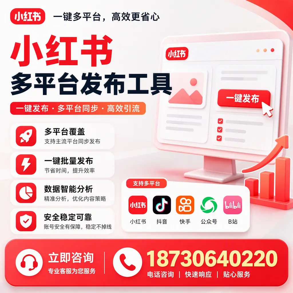 小红书多平台发布工具在 金昌 的应用与优势解析