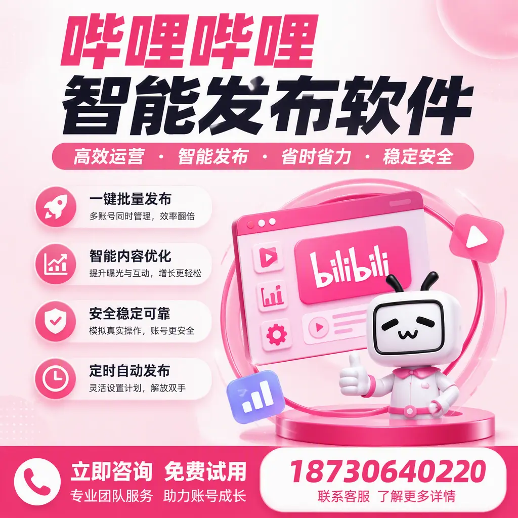 提升内容质量的秘诀：哔哩哔哩智能发布软件在 金昌 的应用