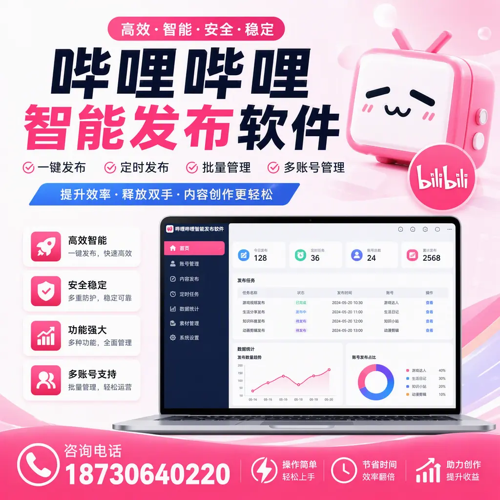 提升内容质量的秘诀：哔哩哔哩智能发布软件在 金昌 的应用