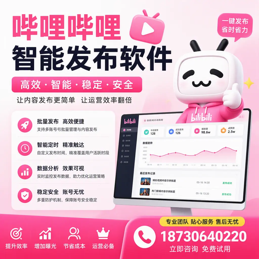 哔哩哔哩智能发布软件：如何在 金昌 高效推广企业品牌