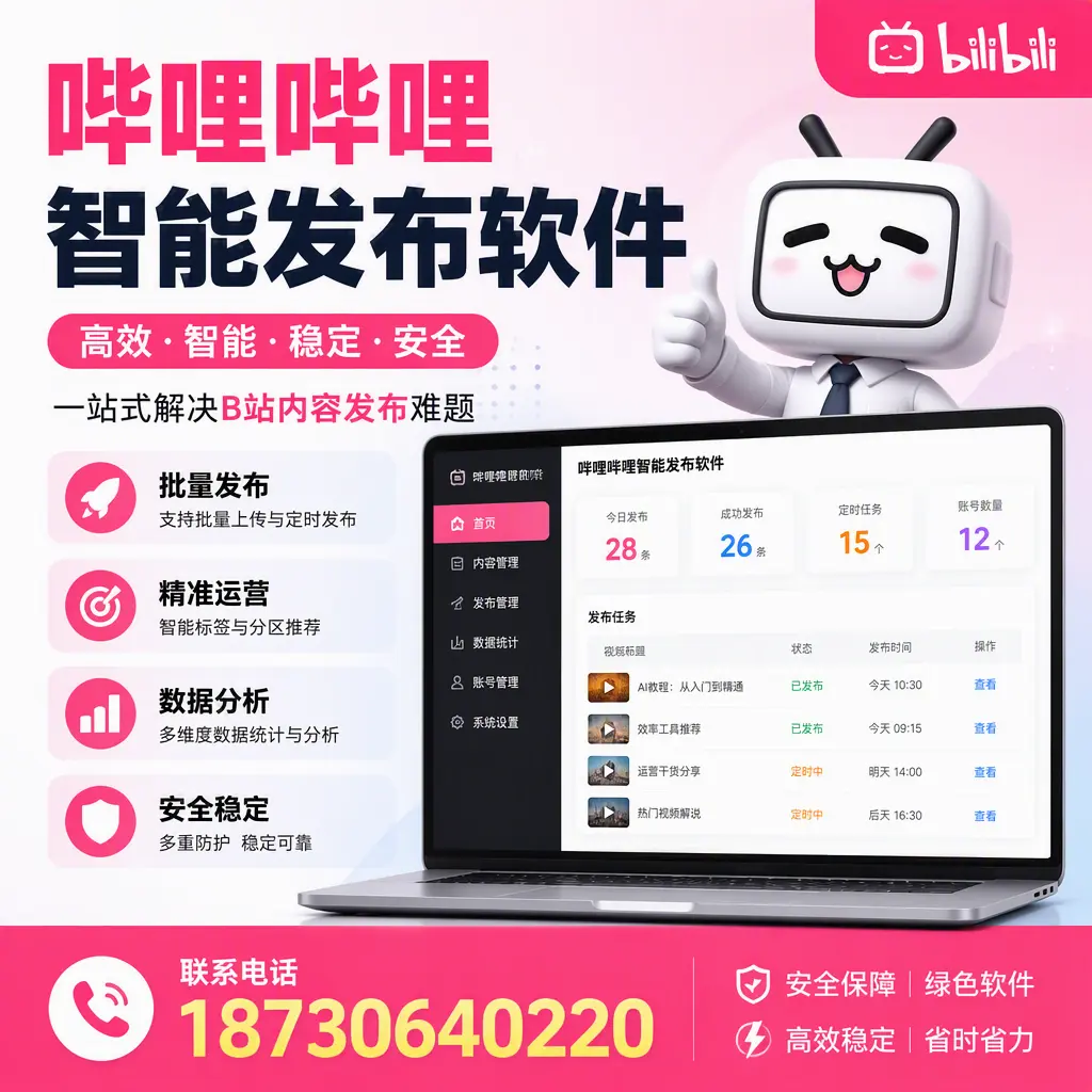 哔哩哔哩智能发布软件：如何在 金昌 高效推广企业品牌
