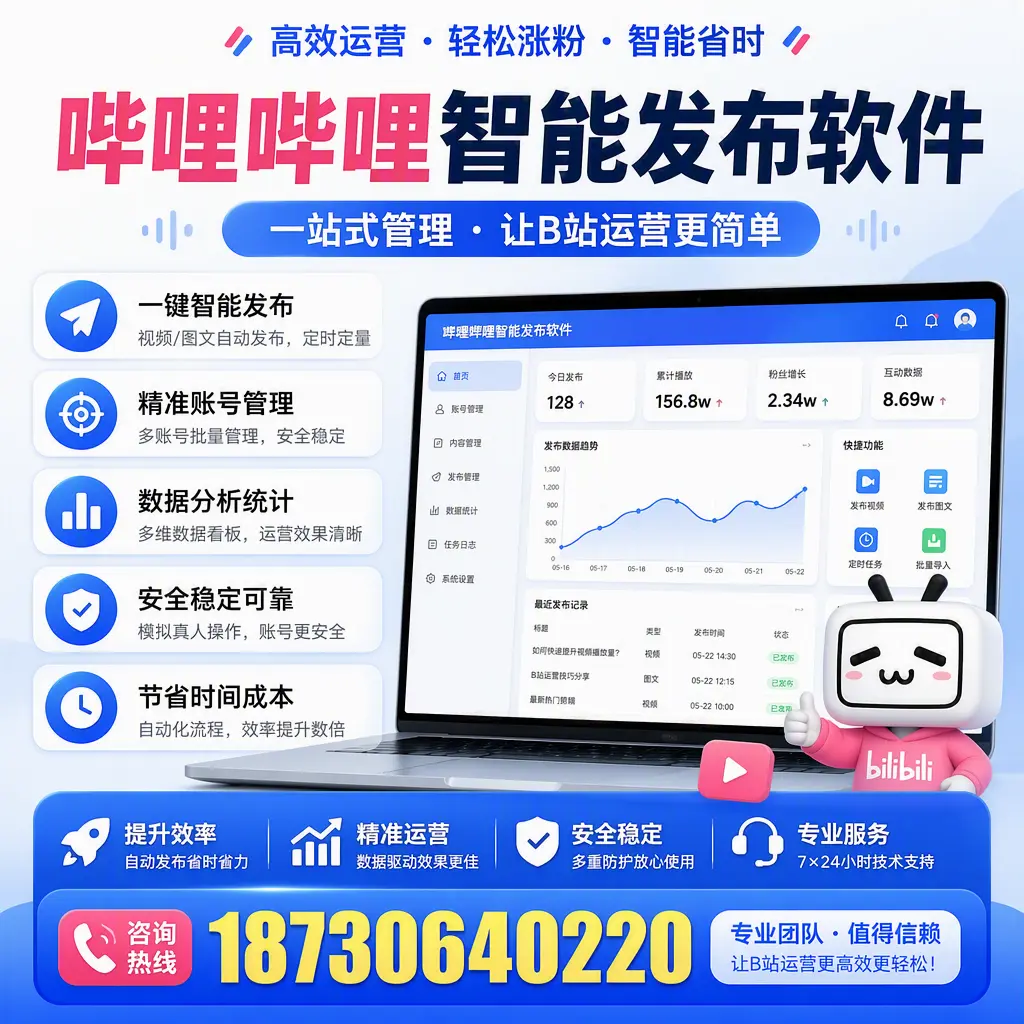 哔哩哔哩智能发布软件的最新功能：在 金昌 助力内容传播