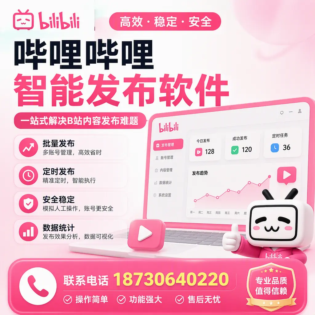 哔哩哔哩智能发布软件的最新功能：在 金昌 助力内容传播